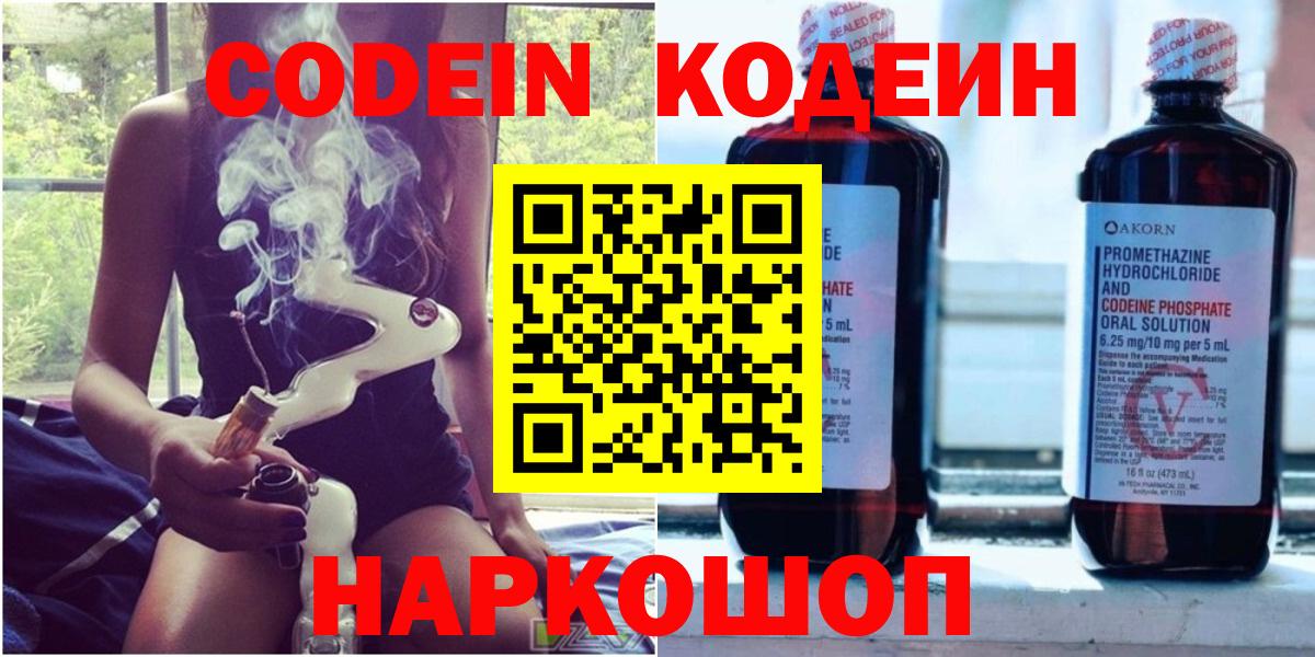 Кодеин Purple Drank Светлоград