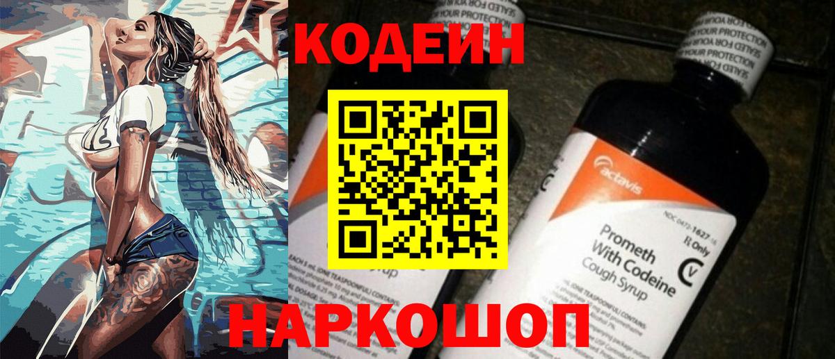 Кодеиновый сироп Lean Purple Drank  Кодеин напиток Lean (лин)  Вход с VPN  Светлоград 